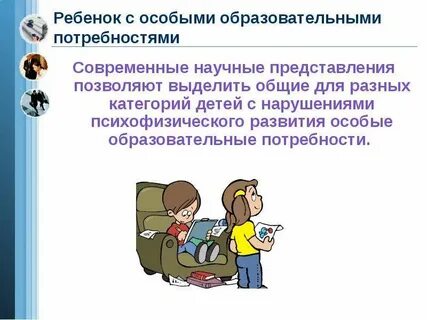 Работа с детьми особых образовательных