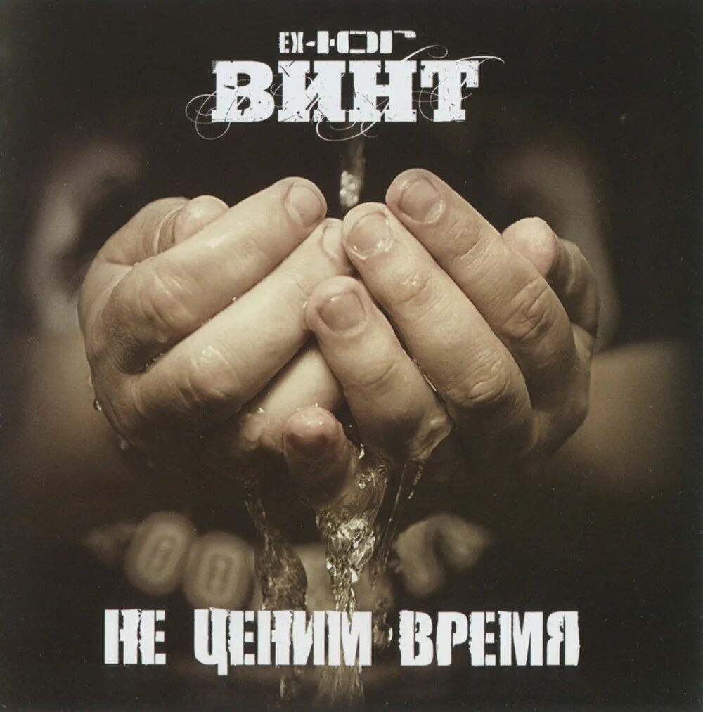 цените время дни уходят невозвратно. дорожите своим временем. цените время. альбом на винтах. цените время.