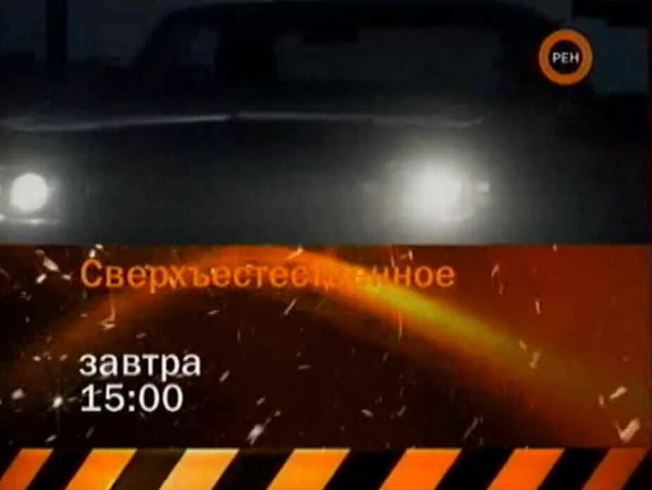 Реклама РЕН ТВ 2008. РЕН ТВ анонс. РЕН ТВ 2008 2009. РЕН ТВ анонс 2009. Рен по челябинскому времени