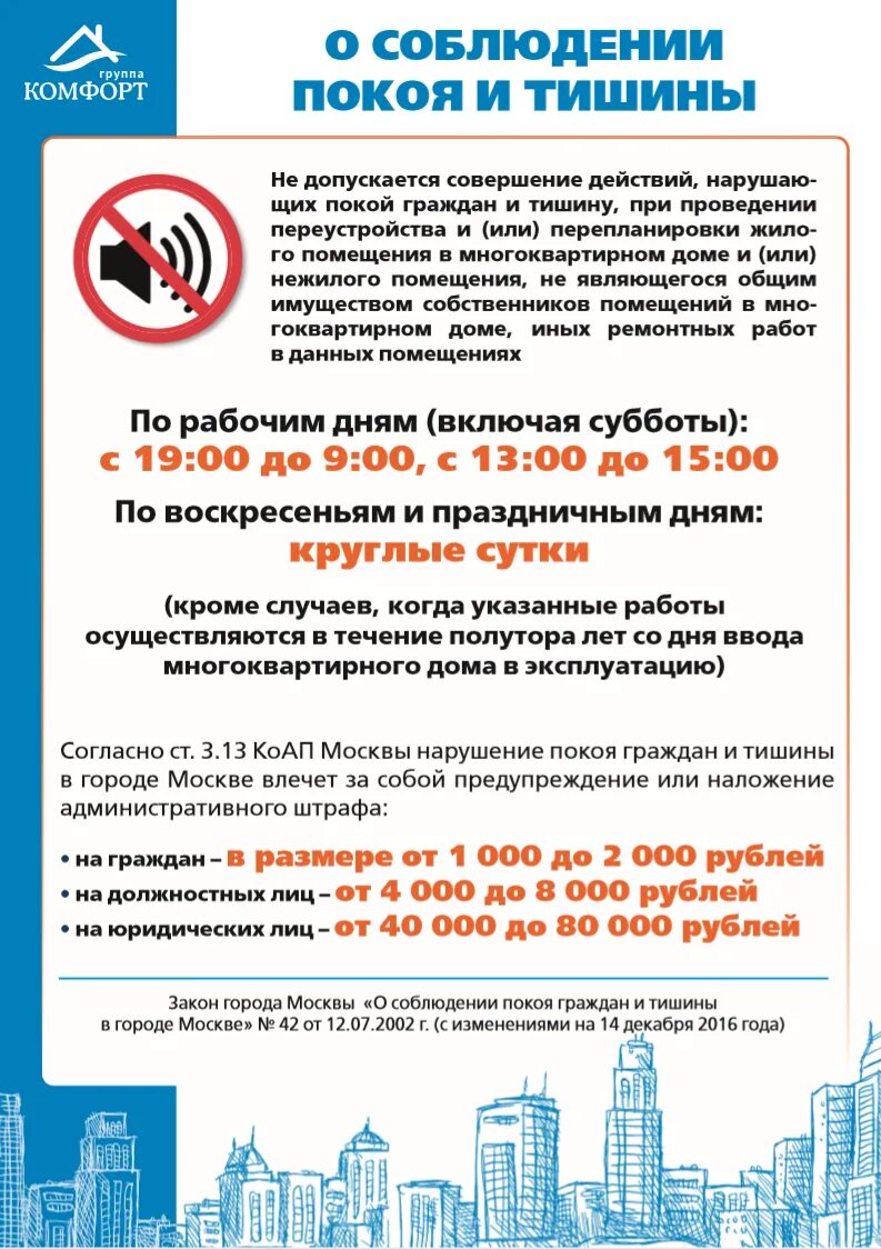 Закон о тишине татарстан 2024. Закон о тишине в Москве. Закон о тишине в Москве в многоквартирном доме. Закон о тишине в Московской. Закон о тишине ремонтные работы.