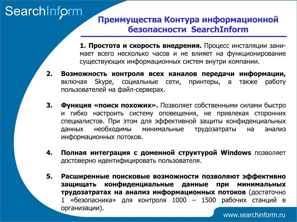 Преимущества информационных систем. Контур информационной безопасности SEARCHINFORM. Возможности SEARCHINFORM. Преимущества информационных систем на предприятии. Преимущества ис