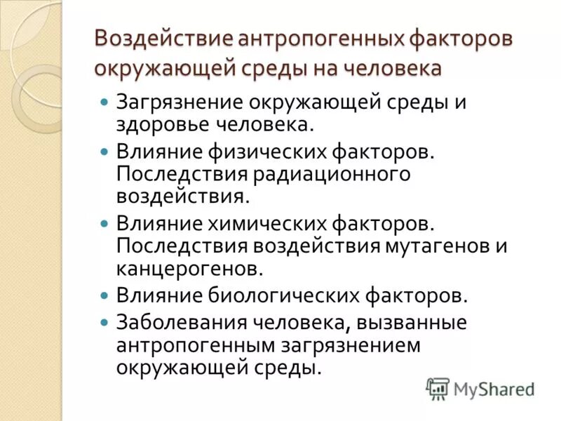 Физические факторы социальных изменений. Влияние антропогенных факторов на здоровье.. Влияние природных и антропогенных факторов на здоровье населения. Последствия влияния антропогенных факторов на здоровье человека. Антропогенные факторы болезни.