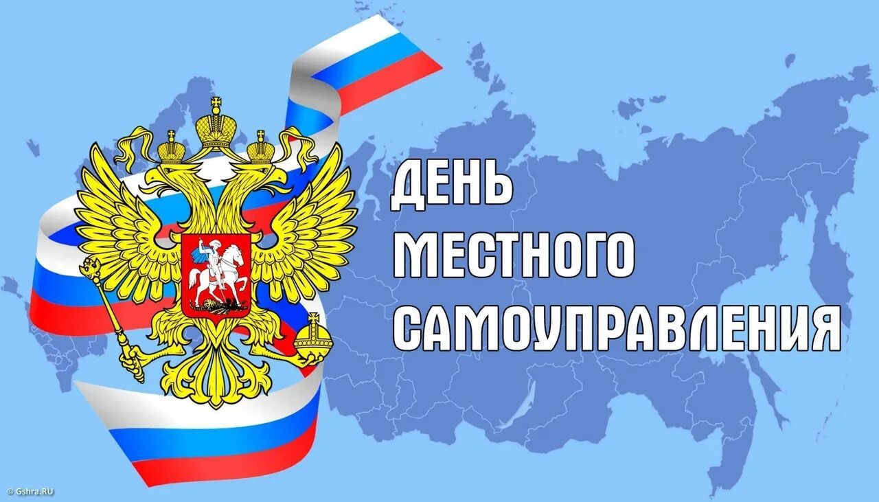 День работника муниципальной службы. День местного самоуправления. 21 апреля день местного самоуправления. день органов местного самоуправления. с д не и местного самоуправления.