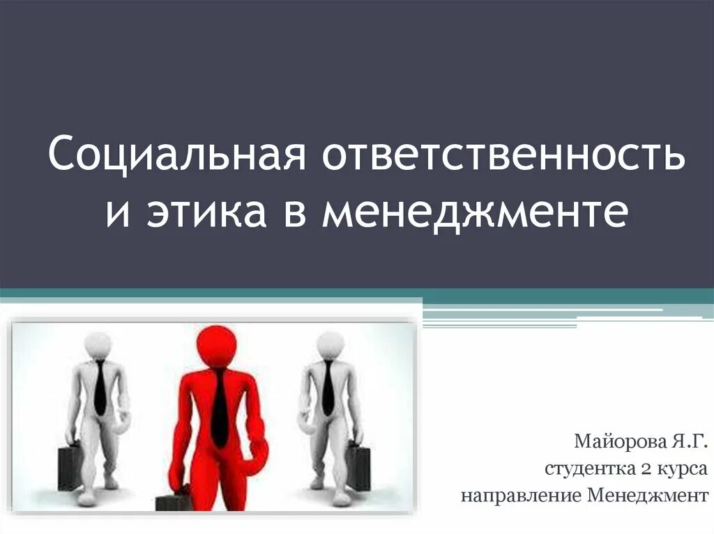 Этика социального управления. Социальная ответственность и этика менеджмента. Формы социальной ответственности менеджмента. Этика и социальная ответственность менеджера. Социальная ответственность организации в менеджменте.