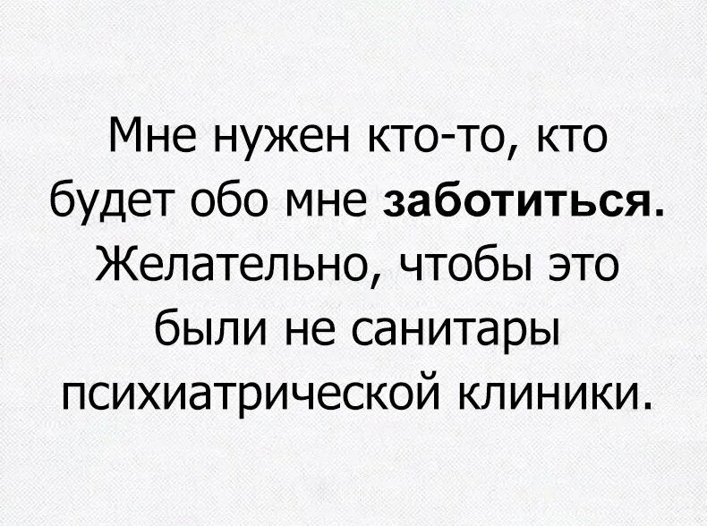 Смысл сарказма. Статус обо мне прикольный. Статусы смешные до слез сарказм. Заботишься обо мне. Статусы Добо мне смешные.