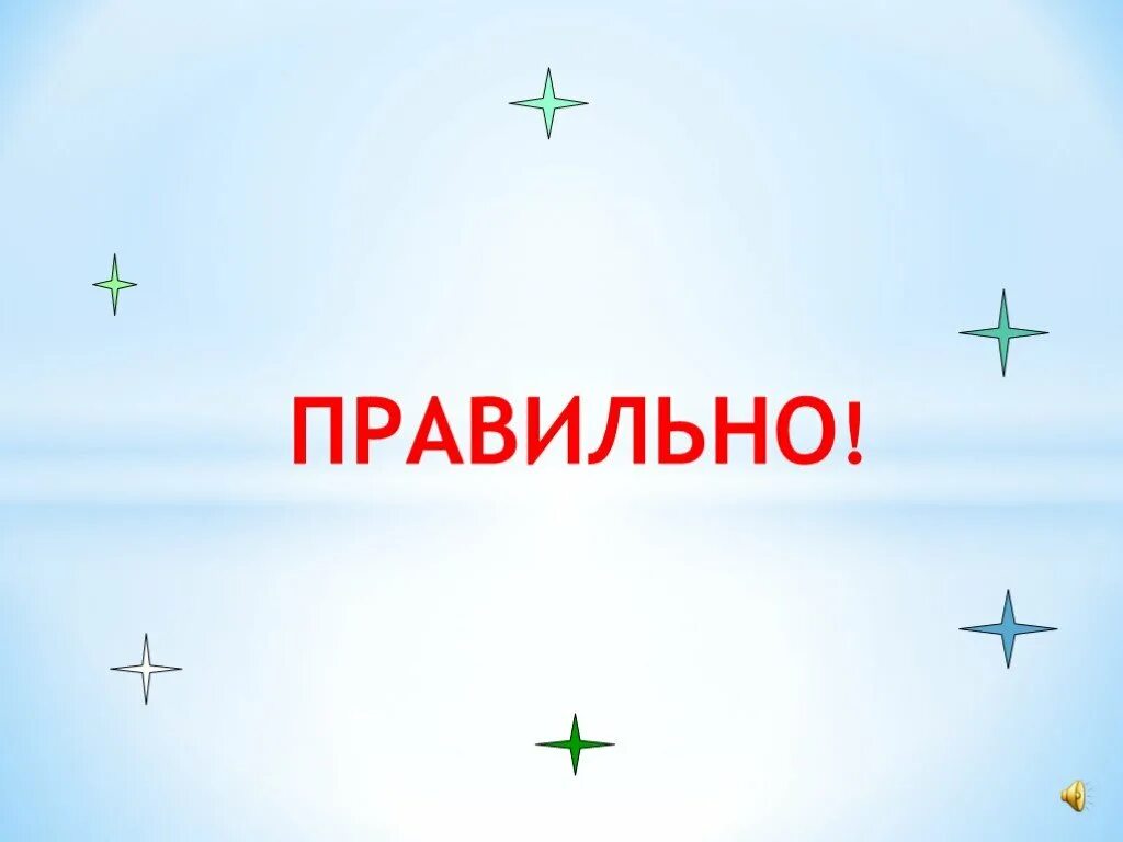 Картинки с надписями правильно. Слайд правильно. Правильный ответ картинка для презентации. Правильно. Верно слайд.