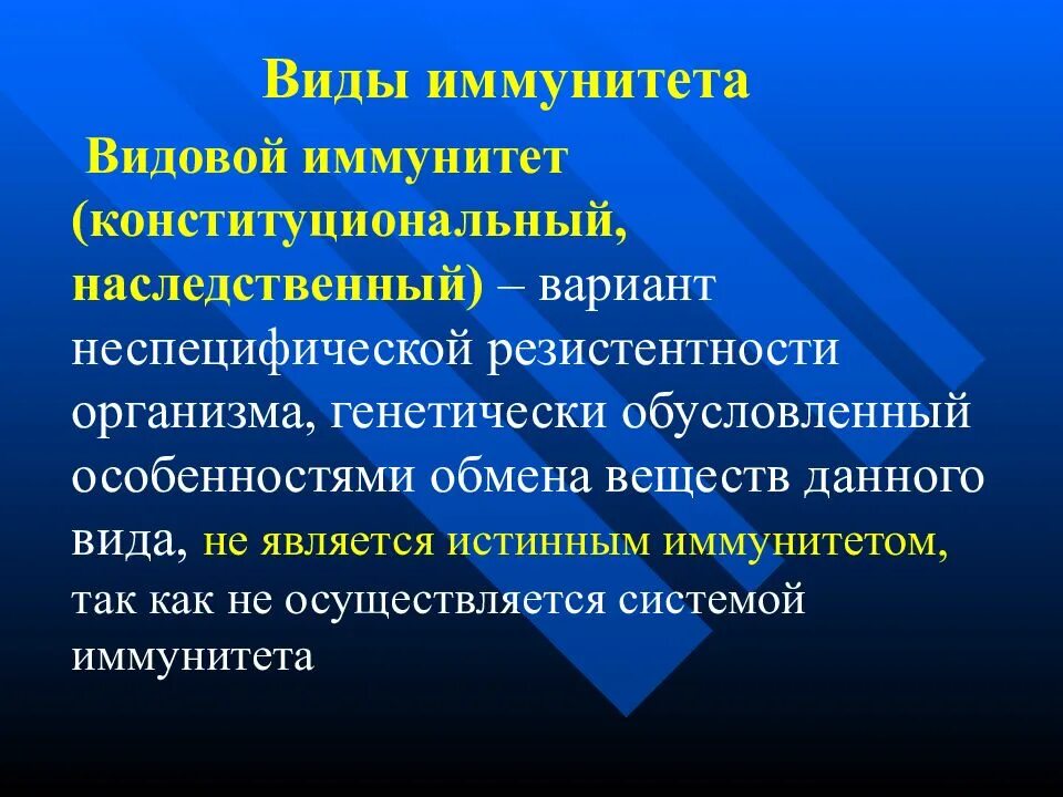 Генетический иммунного ответа. Конституциональные факторы видовой иммунитет. Конституционный иммунитет. Конституциональный иммунитет обусловлен. Наследственный (видовой) иммунитет.