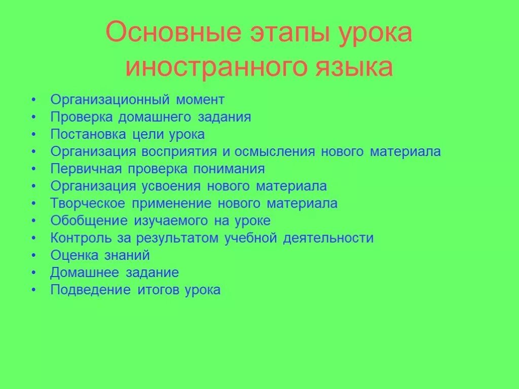 Организация урока иностранного. Этапы урока иностранного языка. Этапы урока английского языка. Основные этапы урока иностранного языка. Этапы урока англ языка.