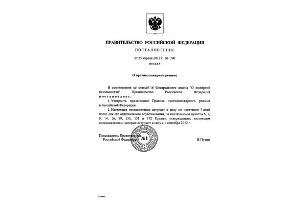 Приказ 390 рф