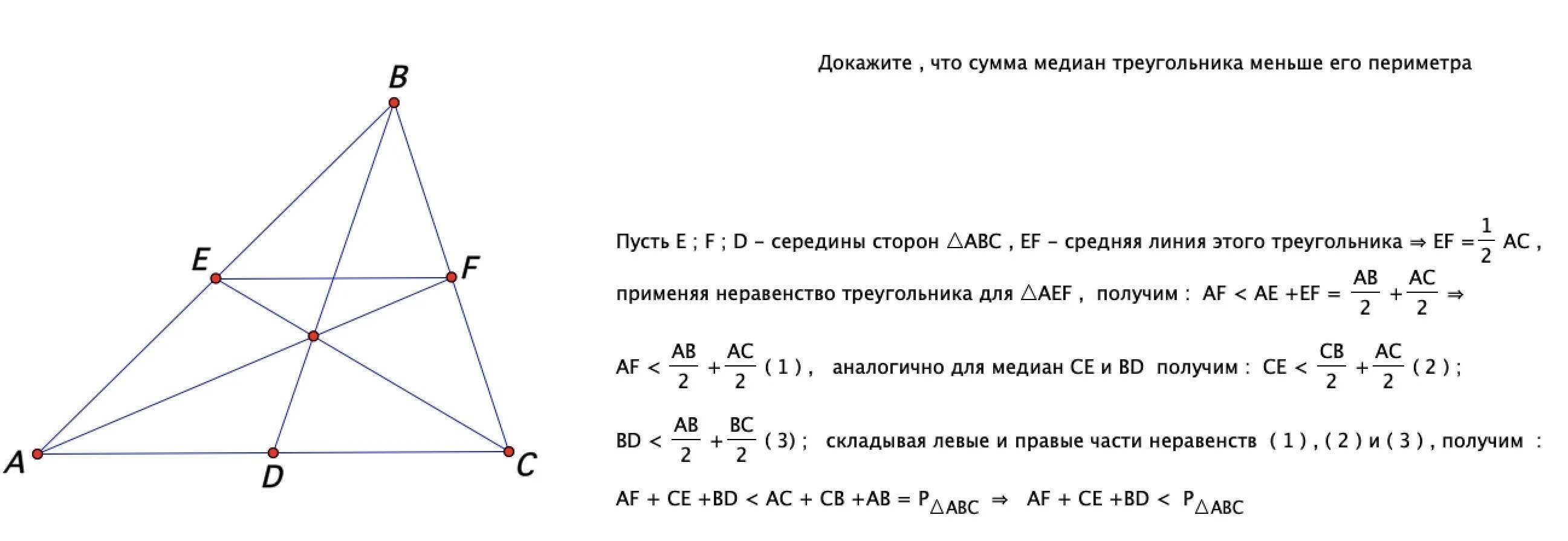 Произведение медиан треугольника чему равно. Доказать что сумма медиан меньше периметра треугольника. докажите что сумма длин медиан треугольника меньше его периметра. сумма медиан треугольника меньше периметра. 2) доказать свойство медиан треугольника.