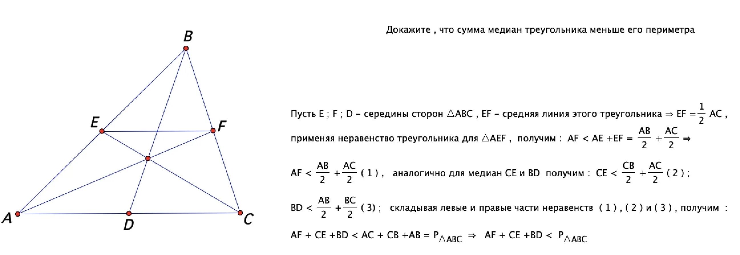 Доказать что сумма медиан меньше периметра треугольника. Докажите что сумма длин медиан треугольника меньше его периметра. Сумма медиан треугольника меньше периметра. 2) Доказать свойство медиан треугольника.