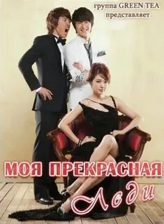 Моя прекрасная леди дорама