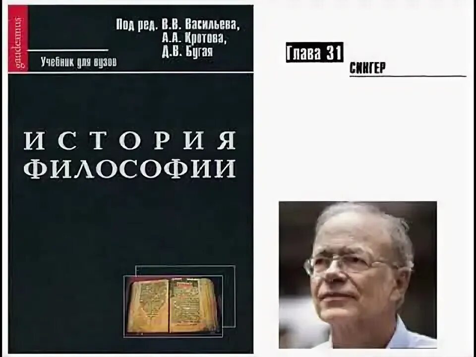 История философии Васильев. Сингер психолог. Философия Питера Сингера. Васильев кротов история философии