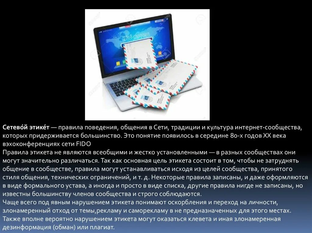 Сетевое общение это. Сетевой этикет. Правила сетевого этикета. Презентация сетевой этикет в социальных сетях. Сетевой этикет и безопасность в интернете презентация.
