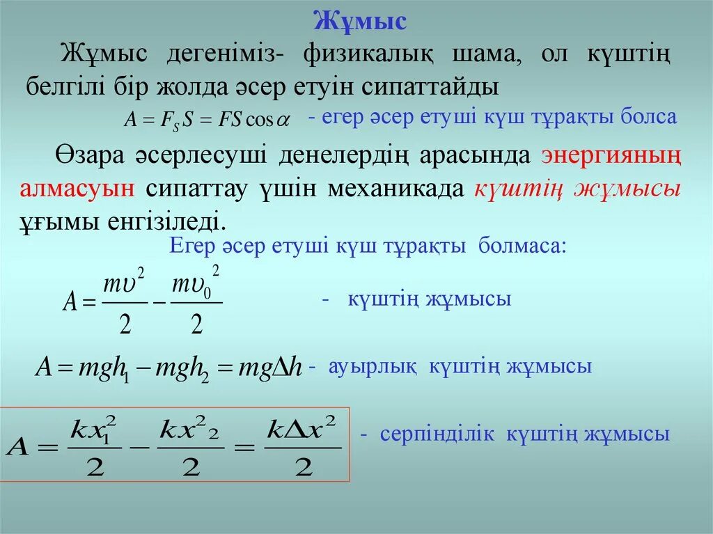 Энергия презентация 7 класс физика. Жұмыс формула. Механикалық энергия презентация. Энергия презентация қазақша. Қуат дегеніміз не.