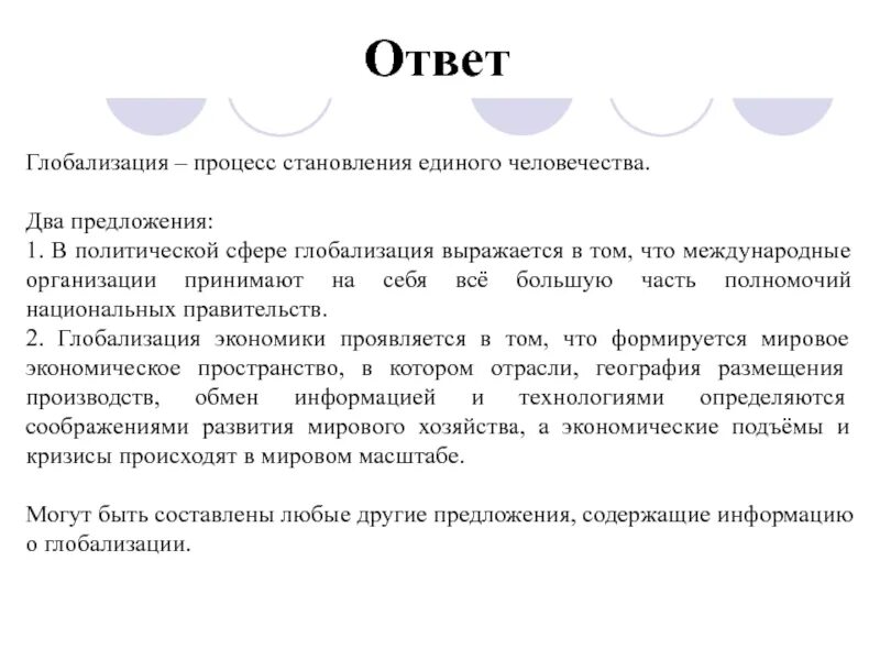 Проявление глобализации в экономике. Процессы глобализации и становление единого человечества. Последствия транснационализации и глобализации. Глобализация предложения. Потребители глобализация.
