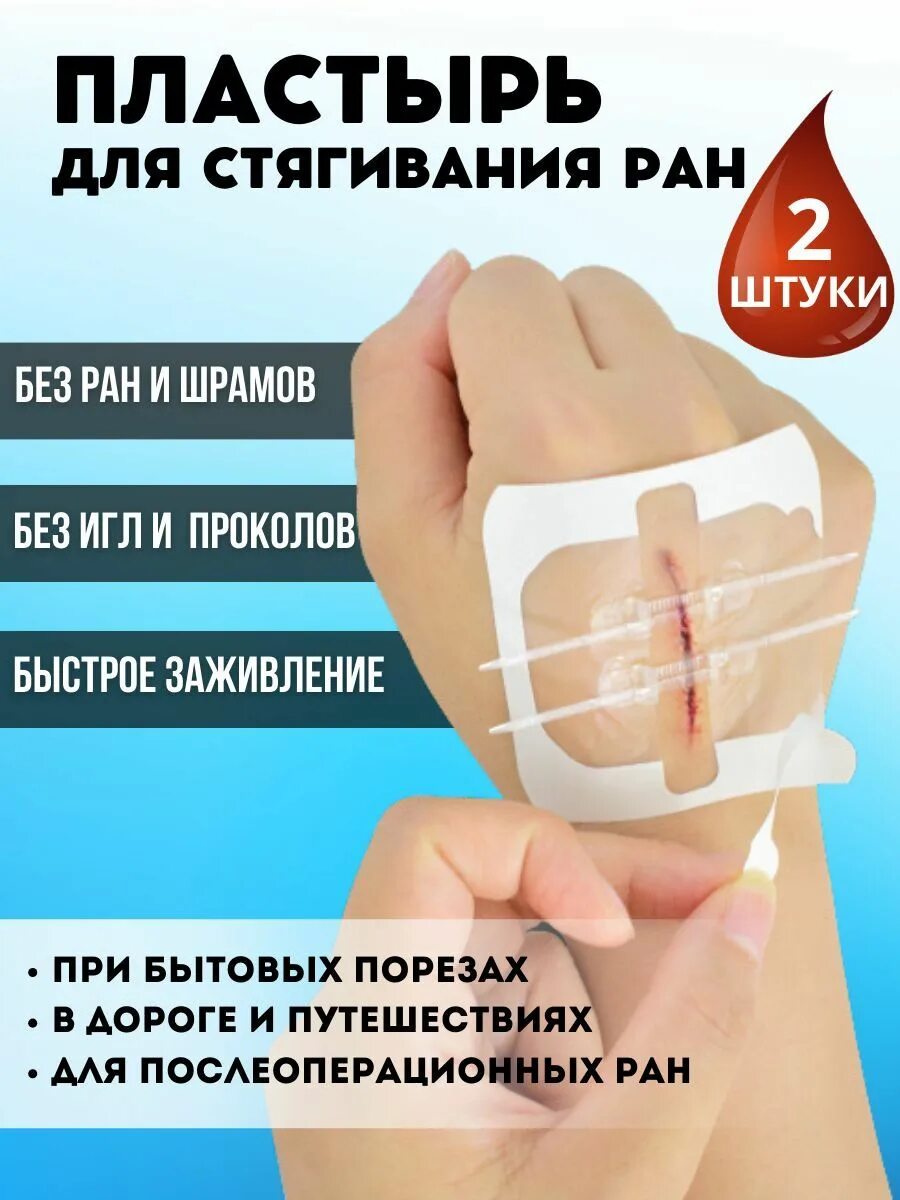 Пластырь для стягивания швов. Лейкопластырь для стягивания ран.