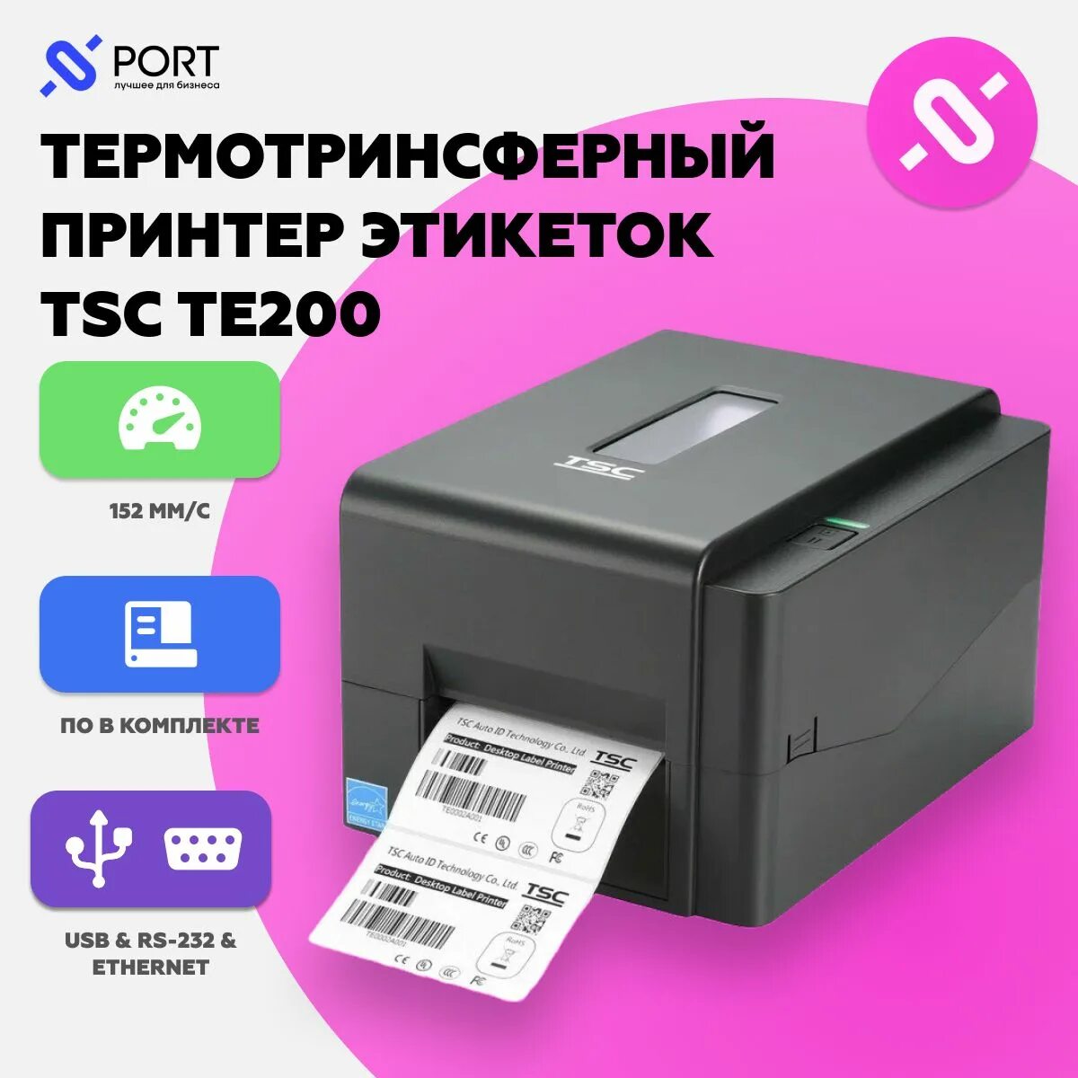 Tsc te200 печать этикеток. Принтер этикеток термотрансферный TSC te200. Комплектация TSC te200. Принтер для печати этикеток TSC te200. Принтер этикеток TSC te200 производитель.