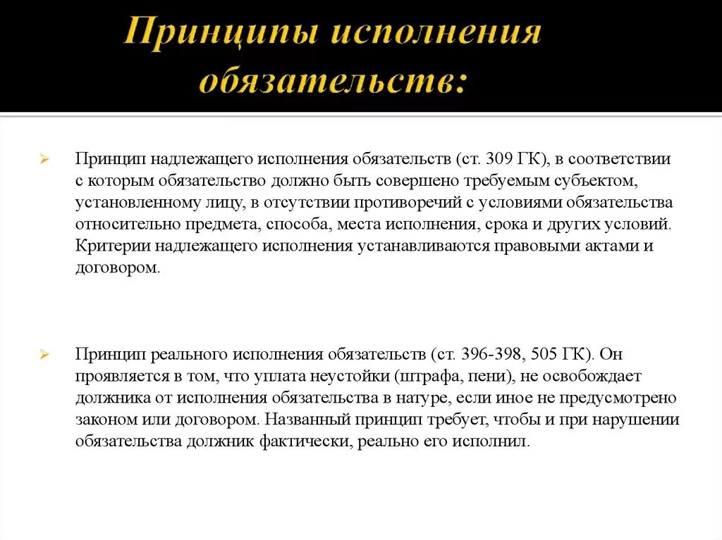 Понятие надлежащего исполнения обязательства. Понятие надлежащего исполнения обязательства