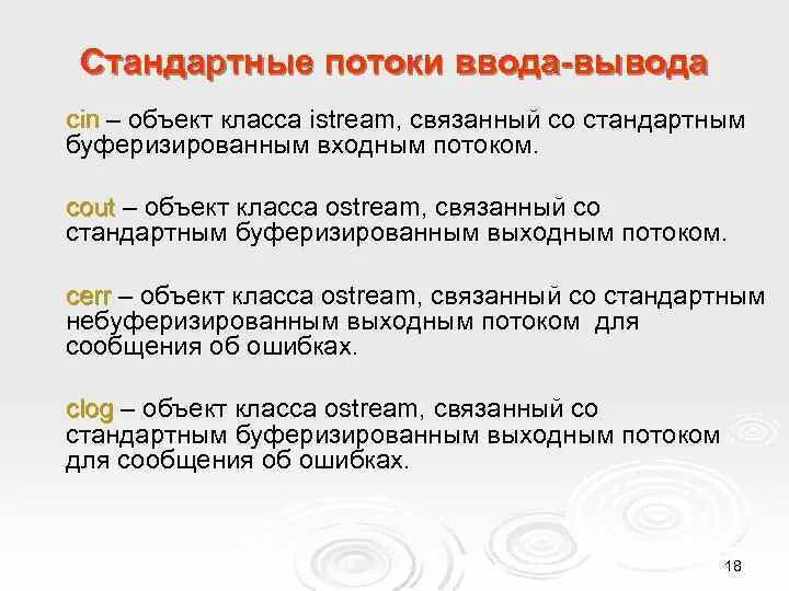 Стандартный вывод в файл. Стандартные потоки ввода-вывода. Стандартный ввод и вывод. Стандартные объекты классов потокового ввода вывода. Стандартные потоки ввода-вывода с++.