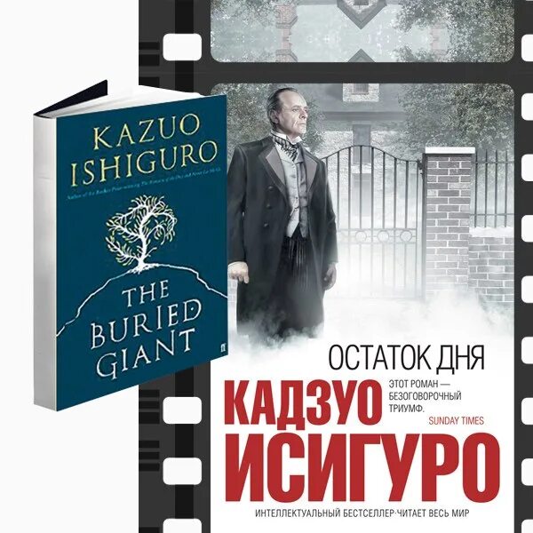 Остаток дня книга. Кадзуо исигуро &quot;остаток дня&quot;. остаток дня кадзуо исигуро обложка. остаток дня кадзуо исигуро книга. на исходе дня книга.