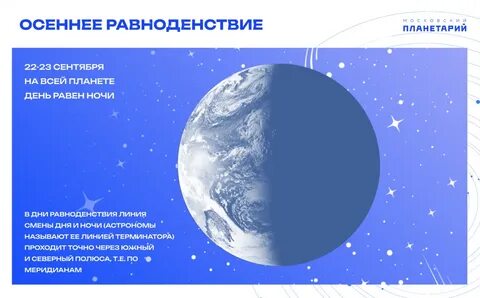 День осеннего равноденствия в северном полушарии