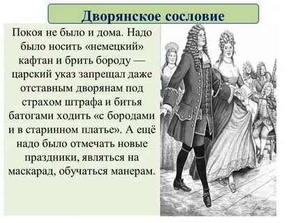 Какие перемены произошли в облике дворян