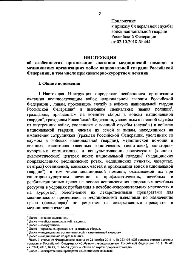 Приказ МВД О санаторно куро. Приказ об утверждении инструкции об оказании медицинской. Приказ 10 об организации питания ВНГ РФ. Санаторно-курортных организациях войск национальной гвардии. Приказ обж