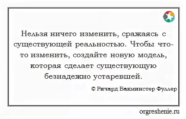 Ничего менять нельзя. Когда ничего нельзя изменить. Если ничего невозможно изменить. Ничего никогда не изменится.