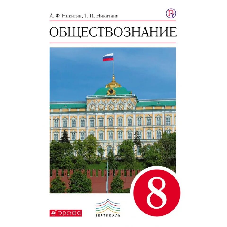 Обществознание 8 рт. Обществознание учебник. Обществознание 8 класс учебник. Обществознание Никитин. Учебник Обществознание класс.