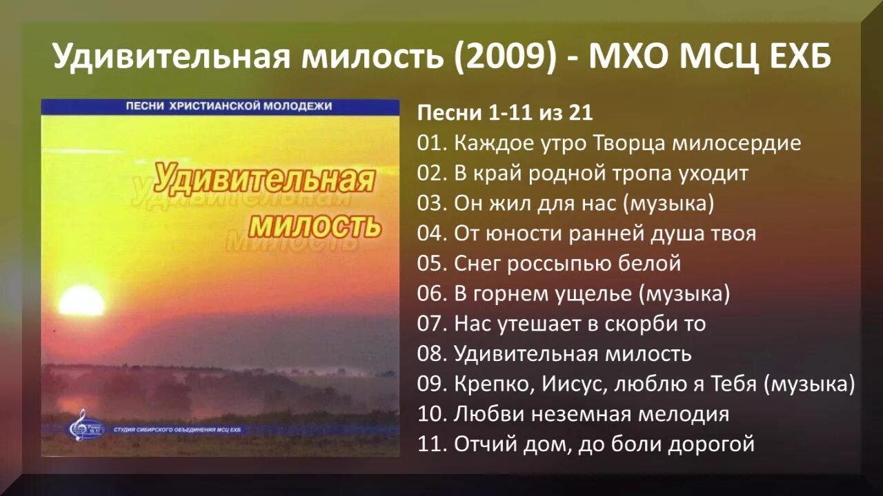 Гимны МСЦ ЕХБ. Христианские гимны МСЦ ЕХБ. Песни МСЦ ЕХБ. Христианские песни МСЦ ЕХБ. Песни христианские вижу