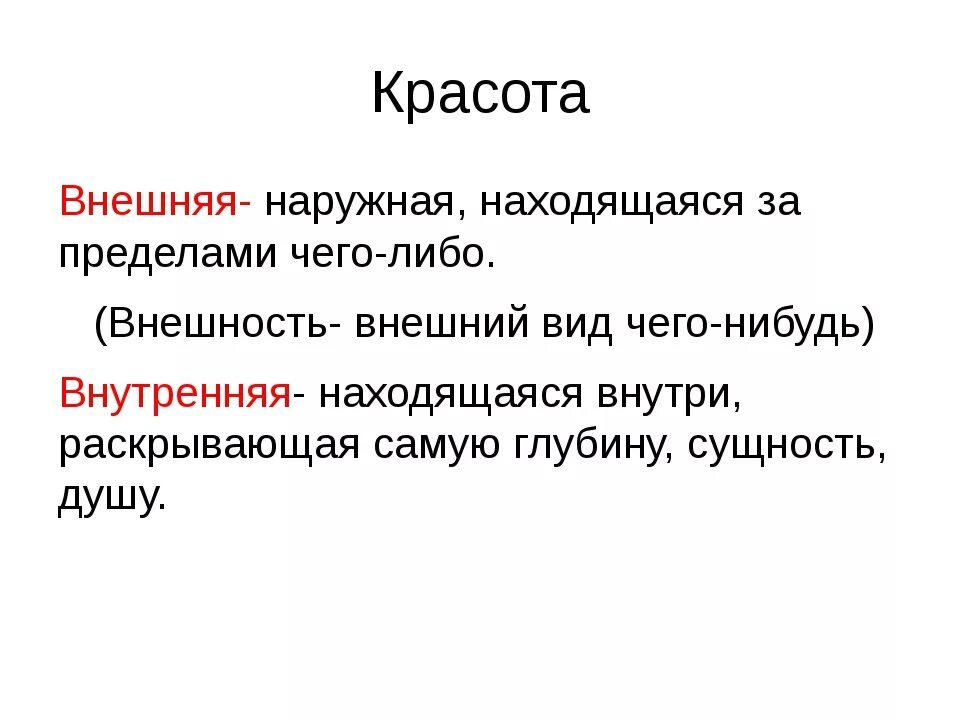 Дать определение понятию красота в сочинении