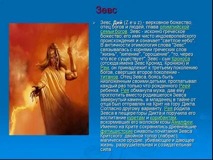 Какое имя зевс