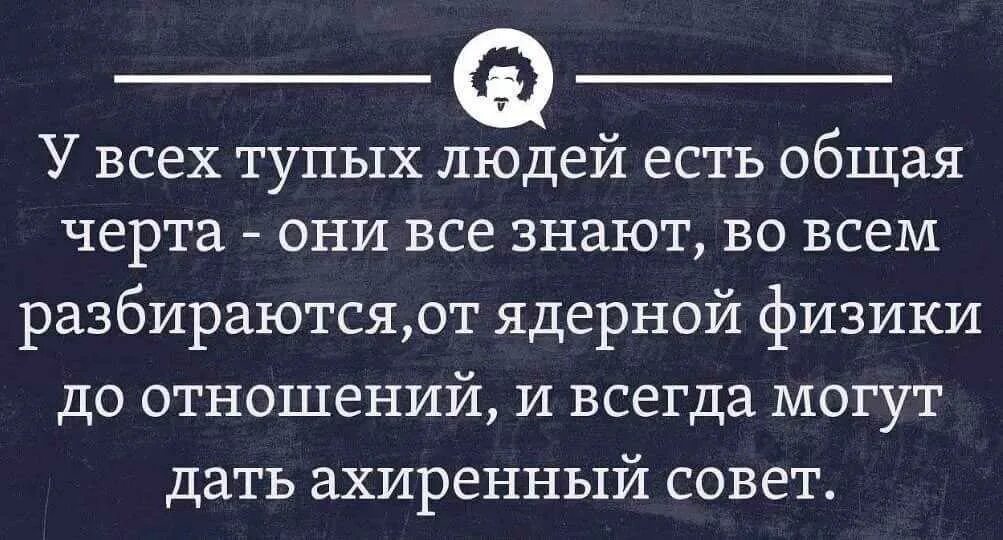 Всегда совет. Цитаты про тупых людей. Цитаты про глупых людей. Афоризмы про тупость. Фразы про тупость людей.