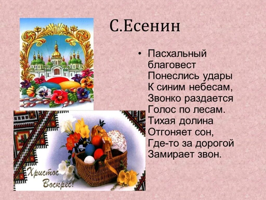 Пасхальный благовест. Стихи на Пасху. Традиции праздника Пасха. Стихотворение о Пасхе русских поэтов. Стихотворение на тему Пасха.