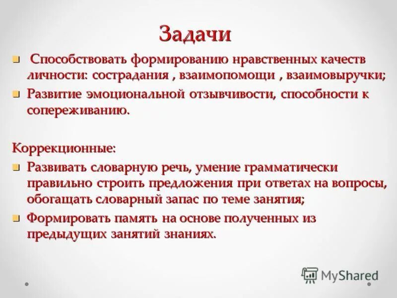 нравственные качества отзывчивость