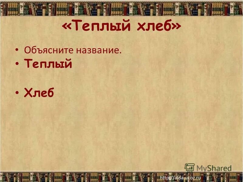 краткий пересказ тёплый хлеб паустовский. теплый хлеб. к. название теплый хлеб. название теплый хлеб.