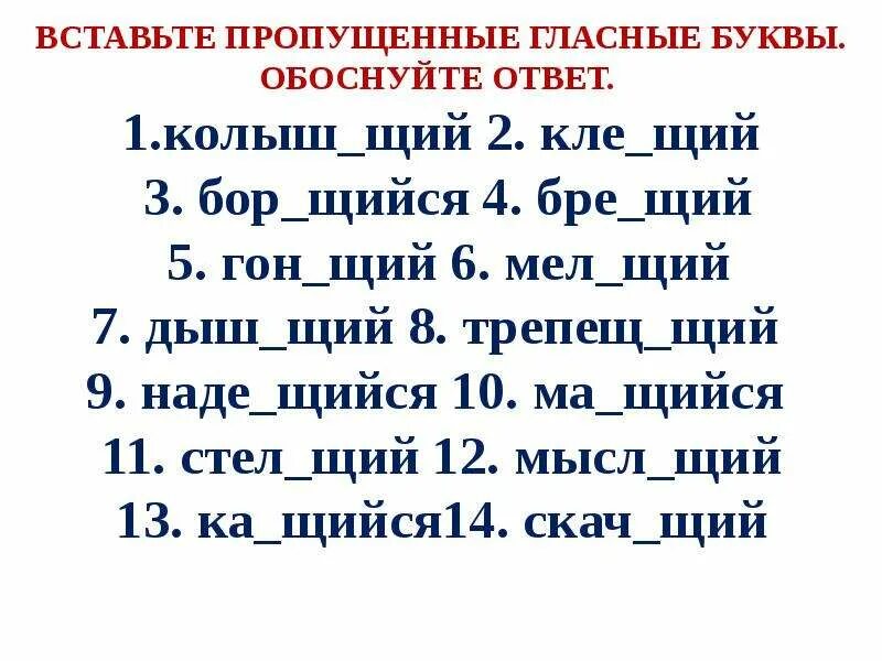 Бре..щий. Стел..щий. Мысл щий. Кле…щий, стел...щий, терп…щий, завис…щий. 5 реж щий край дыш щий