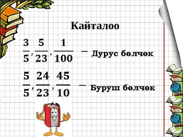 8 7 ни. Жонокой болчоктор. Дурус болчок. Ондук болчок. Болчокторду кобойтуу.