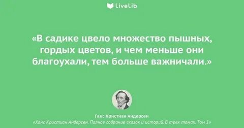 Цитаты ганса христиана