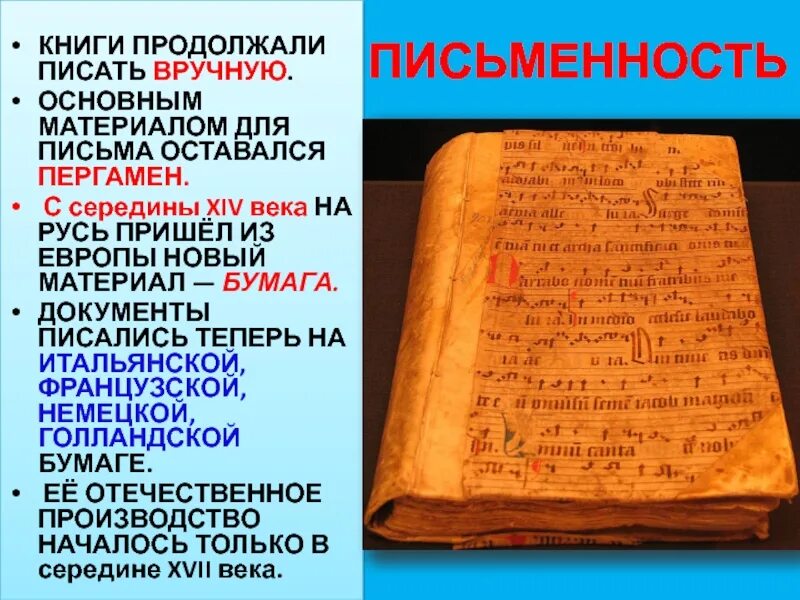 Письма 14 века. Главный материал для письма с XIV века на Руси. Материал для письма на Руси. Основным материалом для письма на Руси была. Материал для письма до 14 века.