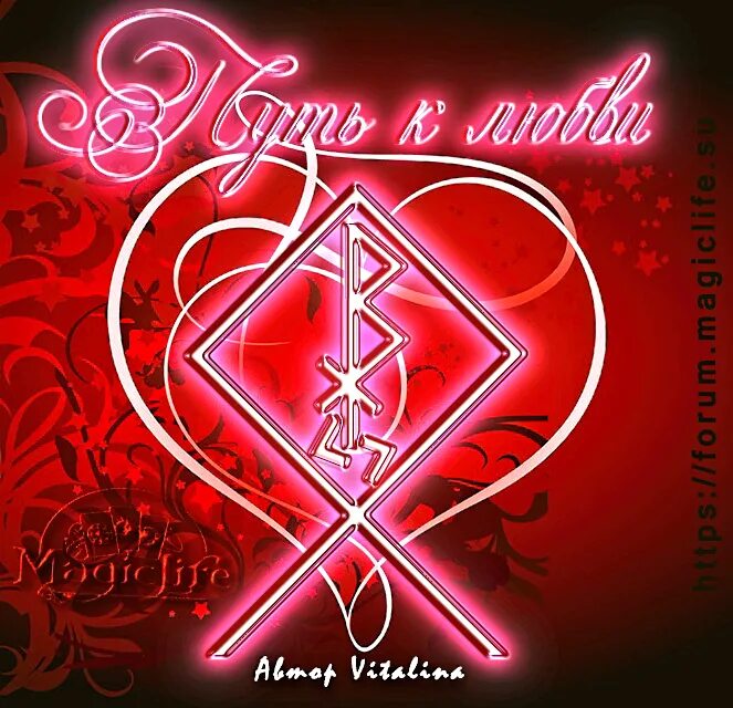 магия рун любви. рунная магия. руны в любовной магии. рунные ставы на любовь и отношения. руны на любовь.