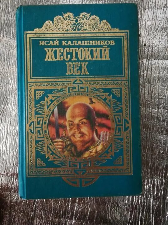 Жестокий век книга. Калашников жестокий век книга. Книги Исая Калашникова. Герои жестокий век