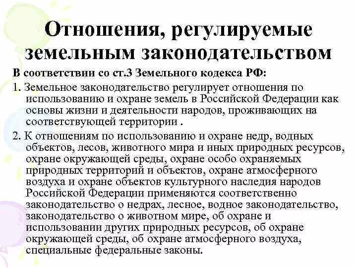 Положение о земельных отношениях. Земельные отношения регулируются. Отношения регулируемые земельным законодательством. Земельное законодательство регулирует отношения. Какие отношения регулируются земельным законодательством.