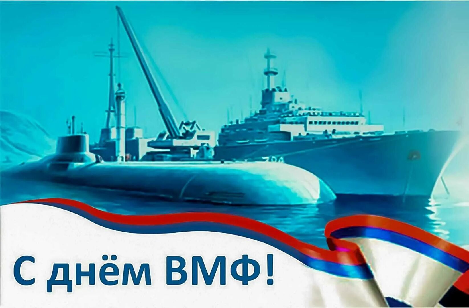 Картинки день морской флот. С днем ВМФ. Поздравления с днём военно морского флота. Открытки с днем военно морского флота. С днём военно морского флота России поздравление.