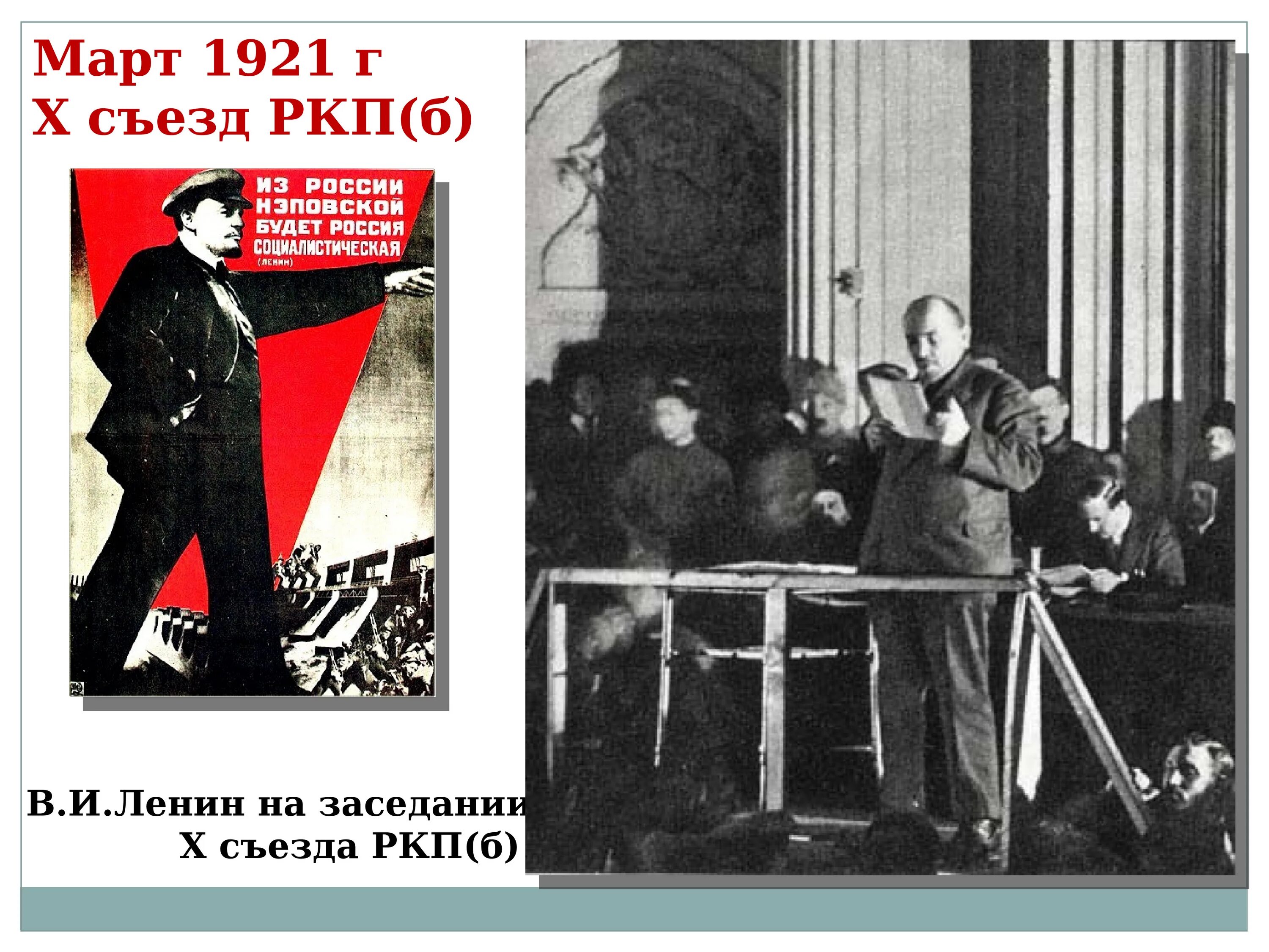 10 съезд ркпб. 1921 X конференция РКП(Б) НЭП. 1921 Г 10 съезд РКПБ. 10 Съезда РКП Б 1921. 1921 Г. на x съезде РКП(Б).