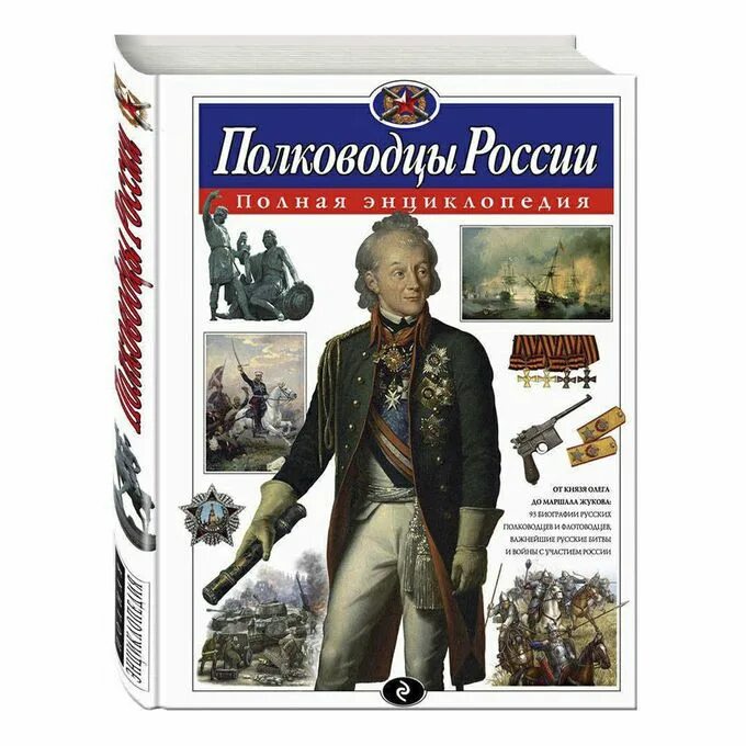 Лучшие полководцы россии. Полководцы России : полная энциклопедия / ю.к. школьник. Книга полководцы России. Энциклопедия для детей полководцы. Полная энциклопедия Эксмо.