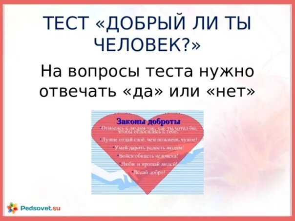 Тест как ты думаешь. Тест на доброго человека. тест добрый ли ты. тест добрый ли ты человек. тест на доброту.