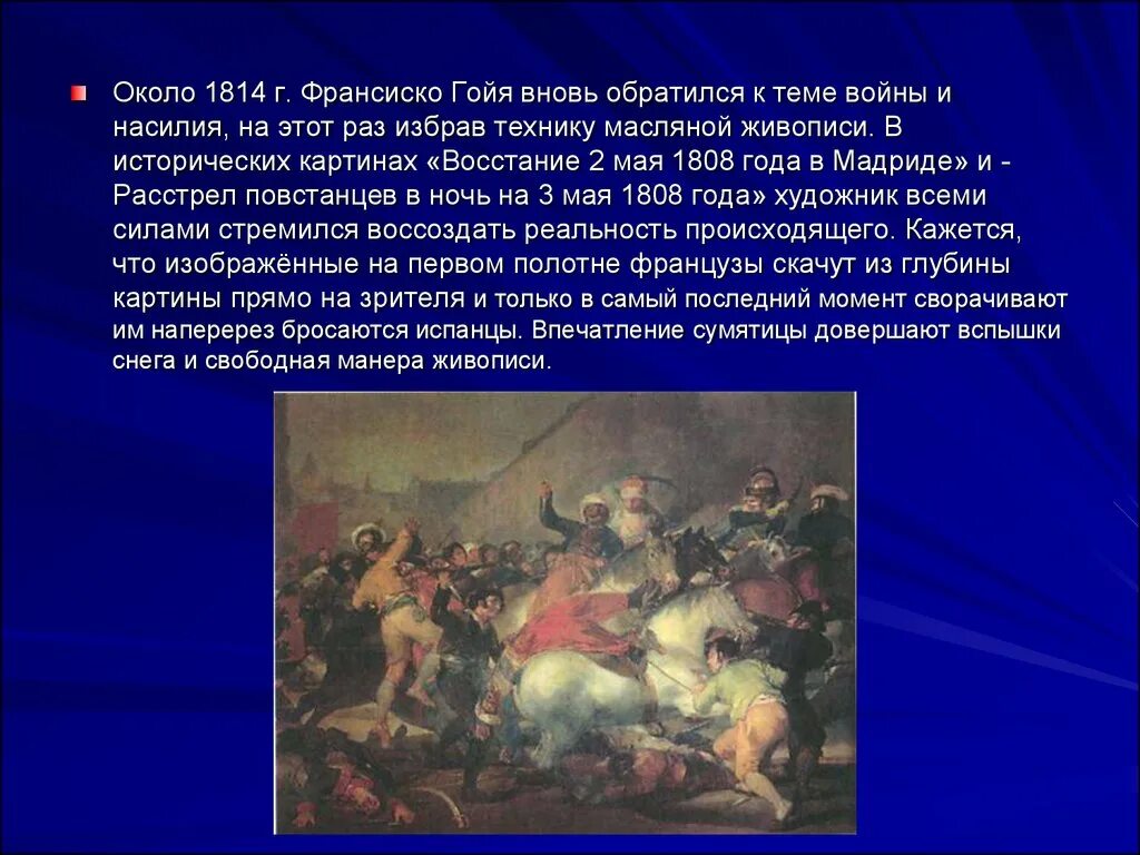 Иудейские истории в произведениях. Восстание 2 мая 1808 г Франсиско Гойя. Франсиско Гойя «восстание 2 мая 1808 года на Пуэрто дель соль». Гойя восстание 2 мая. Иудейская история в произведениях живописи.