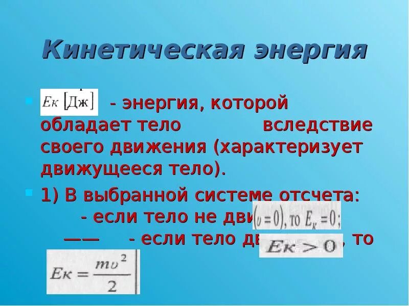 Энергия кинетическая энергия. Кинетическая энергия характеризует. Это энергия, которой обладает тело вследствие своего движения. Кинетическая энергия это энергия которой обладает.